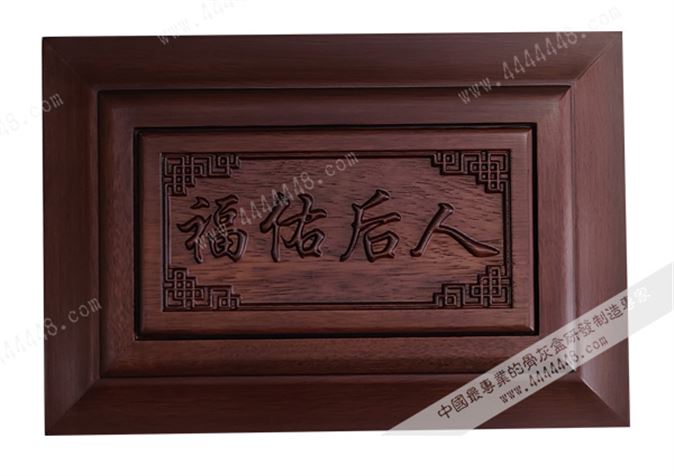 福佑后人8#（L）（巴新紫檀）