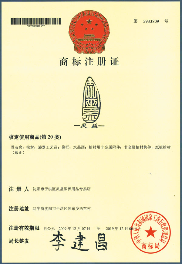 灵益商标注册证书