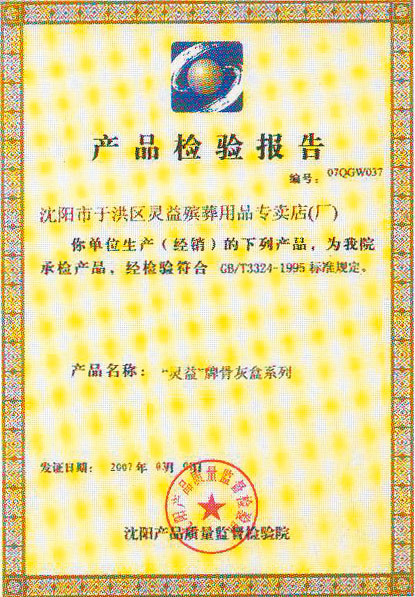 灵益产品检验报告