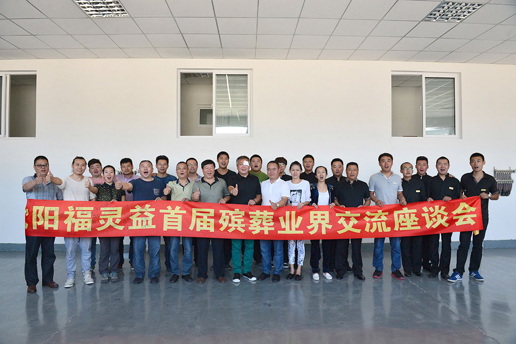 热烈庆祝《2014沈阳福灵益殡葬文化交流座谈会》圆满成功！
