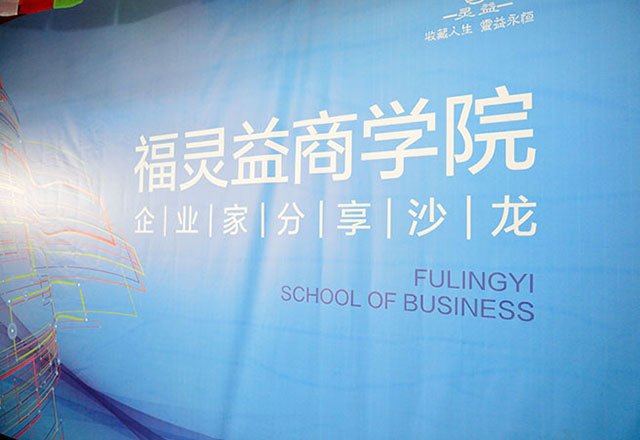 第一届《福灵益商学院》企业家分享沙龙圆满成功（上）