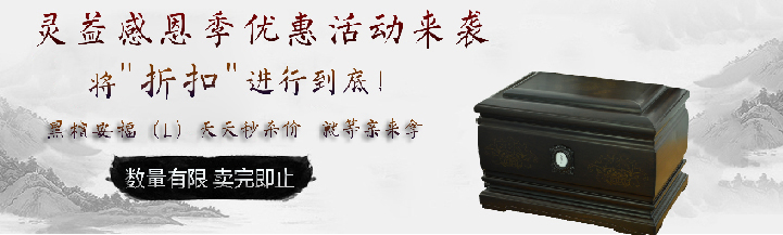 灵益感恩季优惠活动来袭黑檀安福（L）优惠特价，数量有限，卖完即止